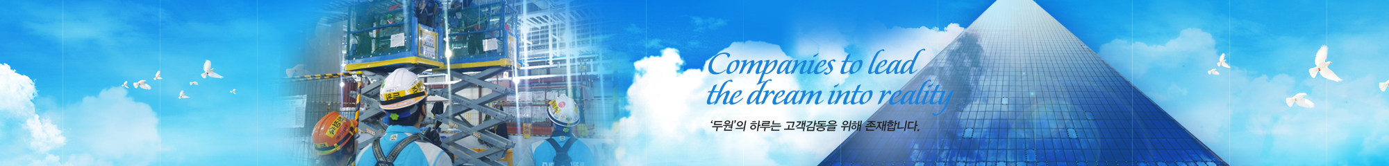 Companies to lead the dream into reality ¡®µÎ¿ø¡¯ÀÇ ÇÏ·ç´Â °í°´°¨µ¿À» À§ÇØ Á¸ÀçÇÕ´Ï´Ù.